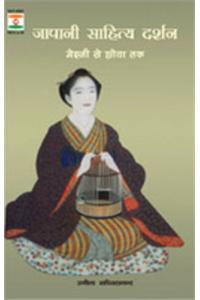 Japani Sahitya Darshan