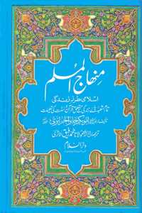 Minhajul Muslim Islami Tarz e Zindagi Urdu Language