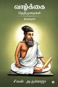 Vazhkai Nerimuraigal - Thirukkural