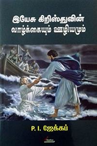 Life of Jesus Christ in Tamil