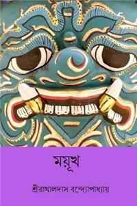 Mayukh ( Bengali Edition )