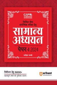 Arihant General Studies Paper 1 for Civil Services Preliminary Exam 2024 | Attached Booklet of 5000+ Most Important Points for Revision Hindi