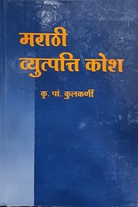 Marathi Vyutpatti Kosh - Marathi-English Shabdakosh