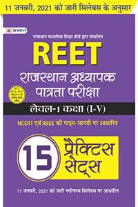 REET (RTET) Level-1 All Subjects Practice Sets Book For 2021 (Strictly on 11th Jan 2021 new syllabus) (Hindi)