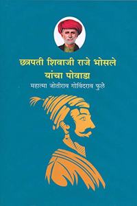 Chhatrapati Shivaji Raje Bhosale Yancha Povada (à¤›à¤¤à¥à¤°à¤ªà¤¤à¥€ à¤¶à¤¿à¤µà¤¾à¤œà¥€ à¤°à¤¾à¤œà¥‡ à¤­à¥‹à¤¸à¤²à¥‡ à¤¯à¤¾à¤‚à¤šà¤¾ à¤ªà¥‹à¤µà¤¾à¤¡à¤¾)