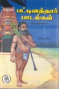 Pattinathar Padalgal-Viruthiyurai