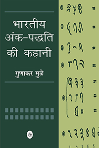 Bhartiya Ankpaddhati Ki Kahani by Gunakar Muley