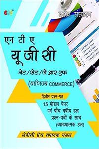 NTA UGC NET/SET/JRF (COMMERCE)15 Model Papers With Previous Five Years Solved Papers (With Explanation) Hindi