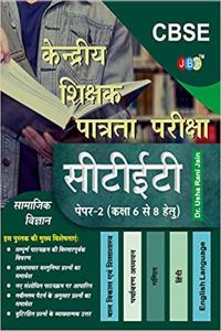 GUIDE ?Samajik Vigyan?:- Kendriya Shikshak Patrata Pariksha (CTET) Paper-2 (Class 6 to 8) in Hindi