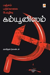 &#2986;&#2974;&#3021;&#2970;&#2990;&#3021;, &#2986;&#2975;&#3009;&#2965;&#3014;&#3006;&#2994;&#3016;, &#2986;&#3015;&#2992;&#2996;&#3007;&#2997;&#3009;: &#2965;&#2990;&#3021;&#2991;&#3010;&#2985;&#3007;&#3000;&#2990;&#3021; / Pancham, Padukolai, Perazhivu - Communism