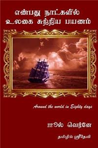 Around the World in Eighty Days Jules Verne (Tamil Version)