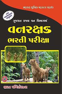 gujarat vanrakshak exam (Gujarati)