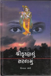 Shree Krushnanu Sarnamu (Gujarati Edition) - Bestselling Gujarati Book