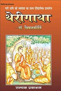 THERIGATHA (5TH EDITION) - NARI JATI KI SWATANTRATA KA PRATHAM AITIHASIK DASTAVAIZ (à¤¥à¥‡à¤°à¥€à¤—à¤¾à¤¥à¤¾ à¤¤à¥à¤°à¤¿à¤ªà¤¿à¤Ÿà¤• à¤—à¥à¤°à¤‚à¤¥à¤®à¤¾à¤²à¤¾)