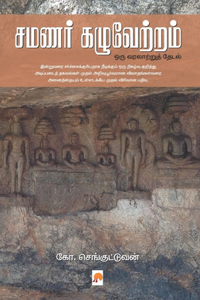 Samanar Kazhuvetram / சமணர் கழுவேற்றம்