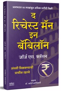 The Richest Man In Babylon : (à¤¦ à¤°à¤¿à¤šà¥‡à¤¸à¥�à¤Ÿ à¤®à¥…à¤¨ à¤‡à¤¨ à¤¬à¥…à¤¬à¤¿à¤²à¥‰à¤¨) Marathi Translation of International Bestseller