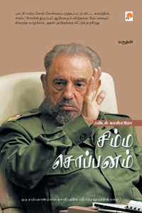 Fidel Castro - Simma Soppanam / &#2970;&#3007;&#2990;&#3021;&#2990; &#2970;&#3018;&#2986;&#3021;&#2986;&#2985;&#2990;&#3021; - &#2947;&#2986;&#3007;&#2975;&#2994;&#3021; &#2965;&#3006;&#3000;&#3021;&#2975;&#3021;&#2992;&#3019;