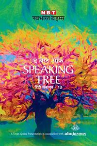 THE BEST OF SPEAKING TREE VOL.13 (HINDI)