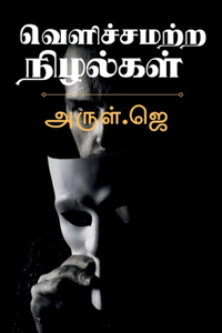 Velichchamatra nizhalkal / &#2997;&#3014;&#2995;&#3007;&#2970;&#3021;&#2970;&#2990;&#2993;&#3021;&#2993; &#2984;&#3007;&#2996;&#2994;&#3021;&#2965;&#2995;&#3021;