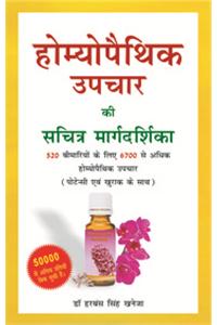 Homeophaty Upchar Ki Sachtra Margdarshika