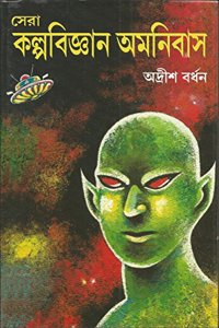 Sera Kalpobigyan Omnibus (Bengali)