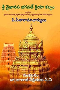 SRI VAIKANASA BHAGAVAD KRIYA KALPAM / à°¶à±�à°°à±€ à°µà±ˆà°–à°¾à°¨à°¸ à°­à°—à°µà°¤à±� à°•à±�à°°à°¿à°¯à°¾ à°•à°²à±�à°ªà°‚: Practical book of Agama