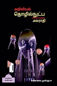 Dictionary of scientific and technical terminology (TAMIL) / அறிவியல், தொழில்நுட்ப கலைச்சொ&#