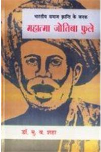 Bhartiya Samaj Kranti Ke Janak Mahatma Jotiba Phule