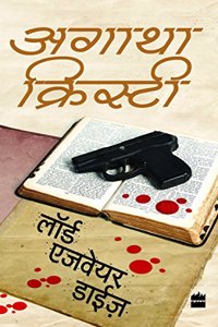 Lord Edgware Dies (Agatha Christie - HINDI, 01)