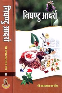 à¤¨à¤¿à¤˜à¤£à¥à¤Ÿà¥ à¤†à¤¦à¤°à¥à¤¶: Nighantu Adarsha (Set of 2 Volumes)