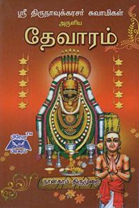 Sri Thirunavukarasar Devaram 4th Thirumurai