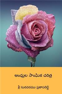 Andhrula Sanghika Charithra ( Telugu Edition )