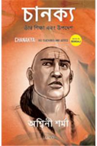 Chanakya: His Teachings And Advice