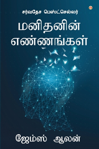 As a Man Thinketh (மனிதனின் எண்ணங்கள்)