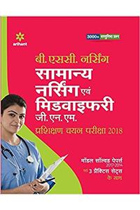 Samanya Nursing Avum Midwifary Pravesh Pariksha 2018