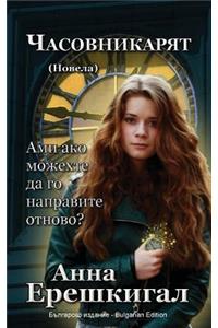 Chasovnikaryat (&#1063;&#1072;&#1089;&#1086;&#1074;&#1085;&#1080;&#1082;&#1098;&#1090;, &#1053;&#1086;&#1074;&#1077;&#1083;&#1072;): Bulgarian Edition (&#1041;&#1098;&#1083;&#1075;&#1072;&#1088;&#1089;&#1082;&#1086; &#1080;&#1079;&#1076;&#1072;&#1085;&#1080;&#1077;)