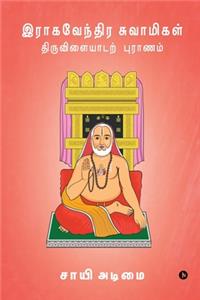 Raghavendra Swamigal Tiruvilayadar Puranam