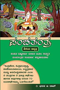 Panchatantra - A Kannada Translation, 2nd Edition