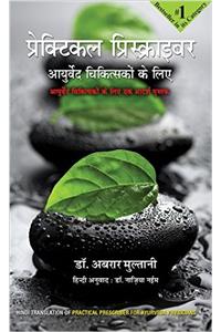 PRACTICAL PRESCRIBER FOR AYURVEDA PHYSICINAS (HINDI)