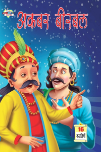 Akbar Birbal (अकबर बीरबल)