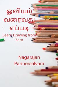 How to Draw in Tamil (Learn drawing from zero) / à®“à®µà®¿à®¯à®®à¯� à®µà®°à¯ˆà®µà®¤à¯� à®Žà®ªà¯�à®ªà®Ÿà®¿: Learn Drawing from Zero