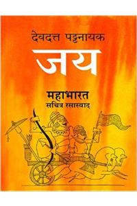 Jaya: Mahabharat Sachitra Rasaswad