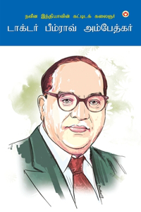 The Architect Of Modern India Dr Bhimrao Ambedkar in Tamil (&#2984;&#2997;&#3008;&#2985; &#2951;&#2984;&#3021;&#2980;&#3007;&#2991;&#3006;&#2997;&#3007;&#2985;&#3021; &#2965;&#2975;&#3021;&#2975;&#3007;&#2975;&#2965;&#3021; &#2965;&#2994;&#3016;&#2