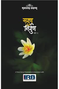 Sagun Nirgun (Marathi)