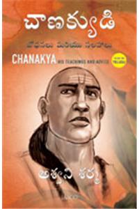 Chanakya: His Teachings And Advice