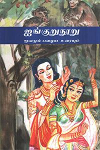 Aingurunooru - Moolamum Pazhaiya Uraiyum / à®œà®™à¯�à®•à¯�à®±à¯�à®¨à¯‚à®±à¯� à®®à¯‚à®²à®®à¯�à®®à¯� à®ªà®´à¯ˆà®¯ à®‰à®°à¯ˆà®¯à¯�à®®à¯�