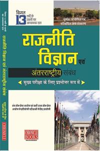 Rajneeti Vigyan evam Antarashtriya Sambandh