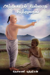 Aththivaaram Illaatha Inthumatham - (&#2949;&#2980;&#3021;&#2980;&#3007;&#2997;&#3006;&#2992;&#2990;&#3021; &#2951;&#2994;&#3021;&#2994;&#3006;&#2980; &#2951;&#2984;&#3021;&#2980;&#3009;&#2990;&#2980;&#2990;&#3021;)