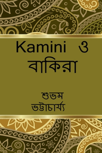 kamini o Bakira / কামিনী ও বাকিরা