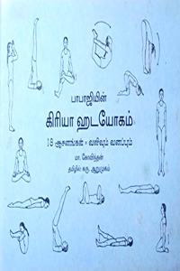 Babajiyin Kriya Hatha Yogam - Tamil